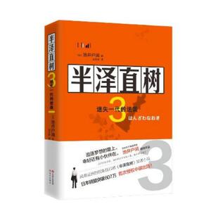 迷失一代 长篇小说：半泽直树.3 逆袭 9787514382143 社 现代出版 图