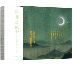 绘 书法临摹书 月出皎兮 增加书法修养亲朋好友相互馈赠佳礼书 魅力 感受书法之美与诗词 桃年 佼 唐人小楷诗词手帖 书