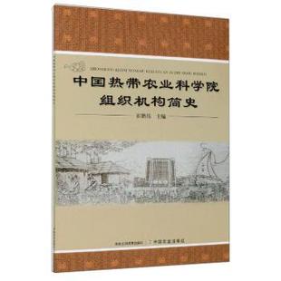 【书】 中国热带农业科学院组织机构简史 9787109275409 中国农业出版社