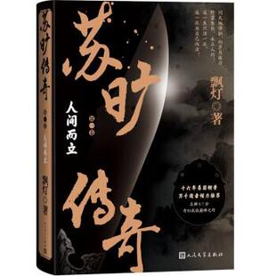 人间而立 苏旷传奇.卷 长篇小说 9787020173778 社 人民文学出版 雅