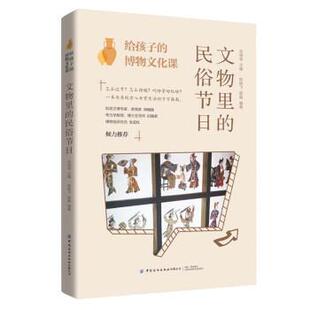 博物文化课：文物里 给孩子 民俗节日 9787518094592 社 中国纺织出版 嘉