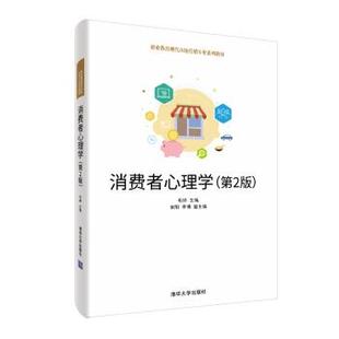 【书】 消费者心理学(第2版)(职业教育现代市场营销专业系列教材) 9787302539131 清华大学出版社