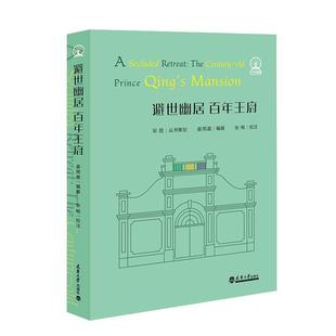 【书】 避世幽居 百年王府 9787561880548 天津大学出版社