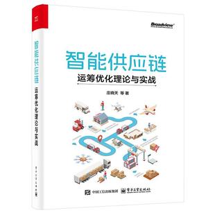 电子工业出版 9787121487736 智能供应链：运筹优化理论与实战 社 文