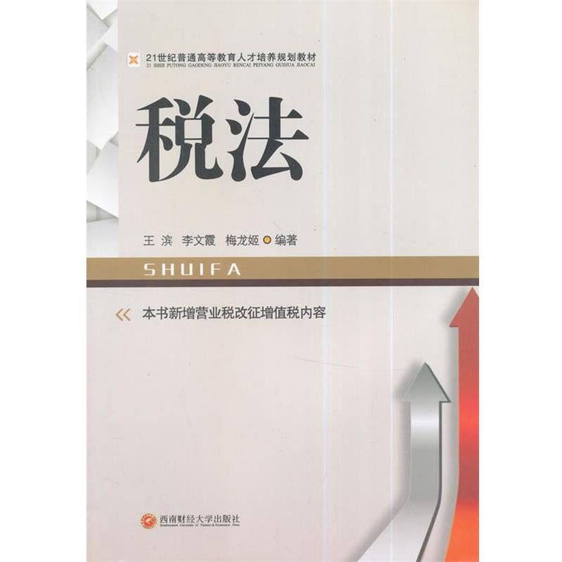 【文】 税法（教材） 9787550413917 西南财经大学出版社10