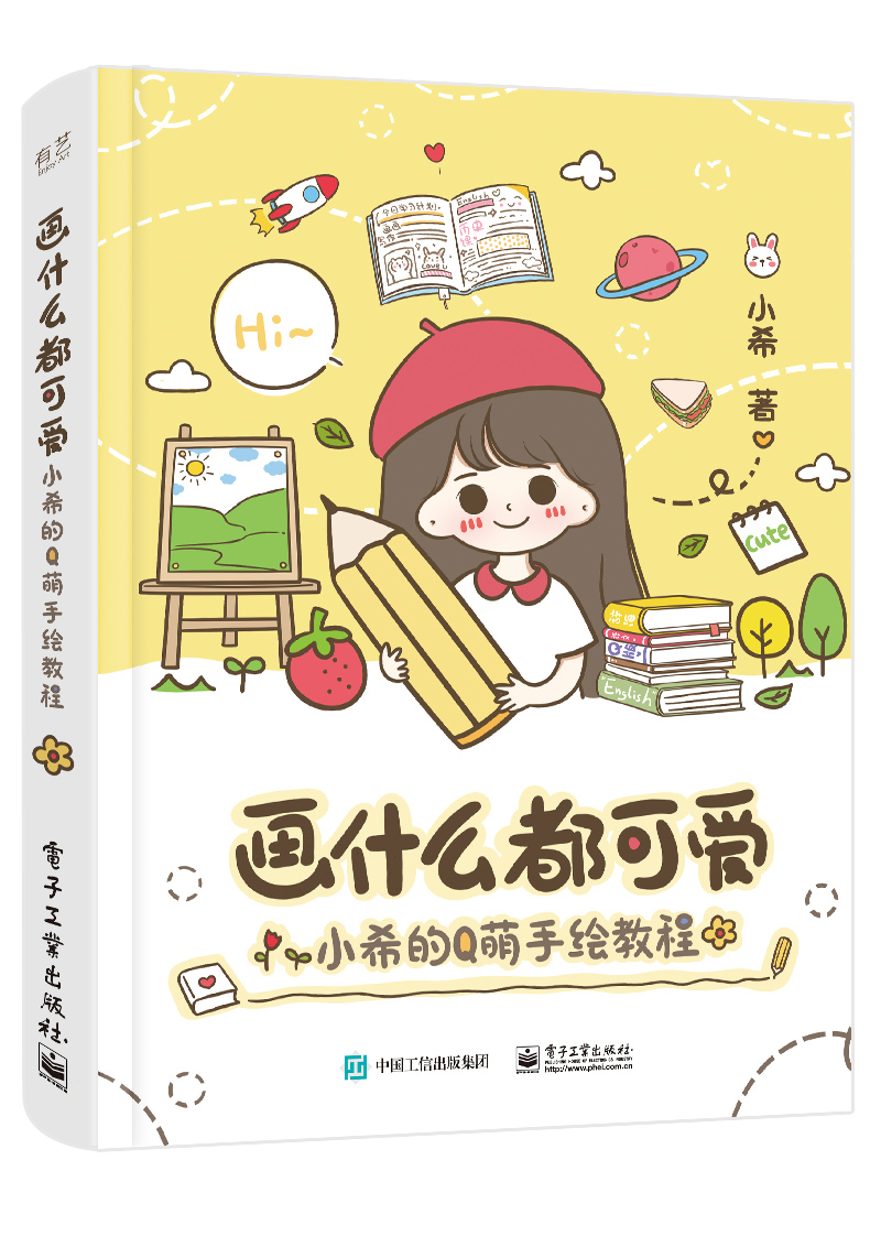 2020新书 画什么都可爱 小希的q萌手绘教程 小希 手账简笔画绘画教程
