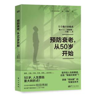 图 东方出版 预防衰老 9787520737319 社 从50岁开始