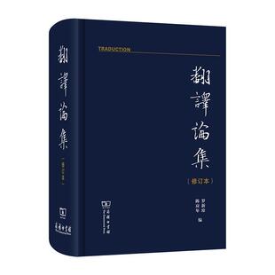 【书】 翻译论集(修订本) 9787100184892 商务印书馆