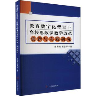 辽宁人民出版 9787205112660 教育数字化背景下高校思政课教学改革创新与实践研究 社10 文