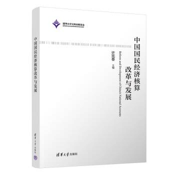 【文】 中国国民经济核算改革与发展 9787302617846 清华大学出版社9