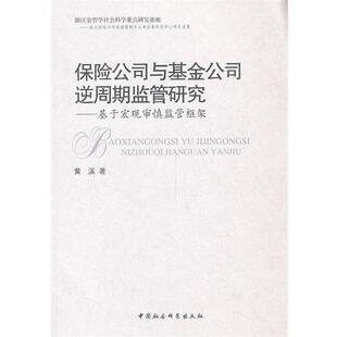 书 中国社会科学出版 保险公司与基金公司逆周期监管研究 9787516119419 社10 基于宏观审慎监管框架