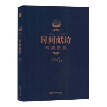 【文】 阳光文库：时间献诗 9787552567779 阳光出版社10