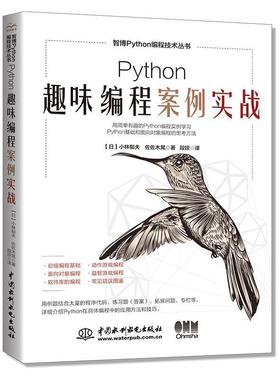 【书】 python 趣味编程案例实战 9787522615196 水利水电出版社