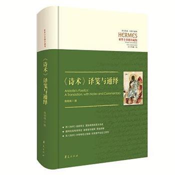 【书】 《诗术》译筏与通译 9787508098685 华夏出版社