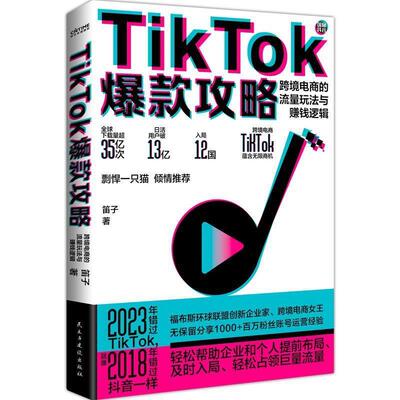 【书】 TikTok爆款攻略：跨境电商的流量玩法与赚钱逻辑 9787513941426 民主与建设出版社