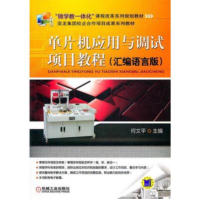 【蜀】 单片机应用与调试项目教程：汇编语言版 9787111345275 机械工业出版社