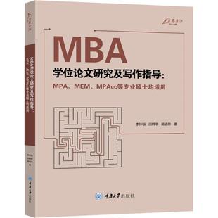 重庆大学出版 9787568913812 MBA学位论文研究及写作指导 社 科