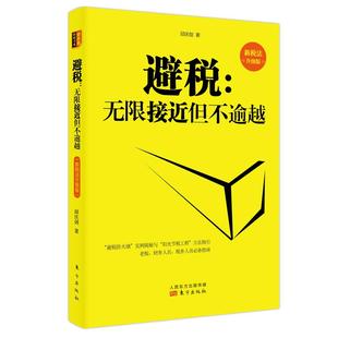 東方出版 社 企業管理圖書財務書籍金融投資 合理避稅財政稅收財務管理納稅實務 書避稅：無限接近但不逾越 新稅法升級版