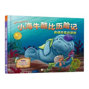 绘本 精装 小海牛酷比历险记.向佛罗里达进发 9787552546743 社9 阳光出版 书