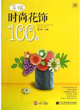 【书】 手编时尚花饰100例 9787538180947 辽宁科学技术出版社