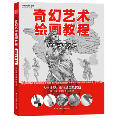 【书】正版 奇幻艺术绘画教程 绘制动感人物 掌握奇幻艺术绘画创作方法 艺术绘画 技法教程 奇幻艺术绘画的基础知识 约翰 斯坦科