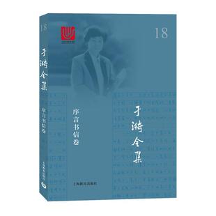 【书】 于漪全集 18 序言书信卷 9787544486699 上海教育出版社
