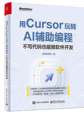 【嘉】 用Cursor玩转AI辅助编程：不写代码也能做软件开发 9787121500336 电子工业出版社