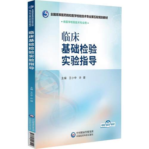 【书】 临床基础检验实验指导 9787521448511 中国医药科技出版社