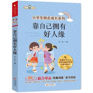 北京教育出版 9787570425143 我爱阅读：靠自己拥有好人缘 社8 凯