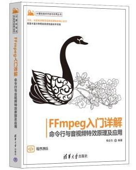 【科】 FFmpeg入门详解 ：命令行与音视频原理及应用 9787302617778 清华大学出版社
