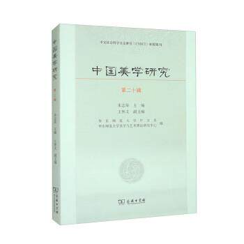 【书】 中文社会科学引文索引（CSSCI）来源集刊：中国美学研究  第二十辑 9787100218825 商务印书馆