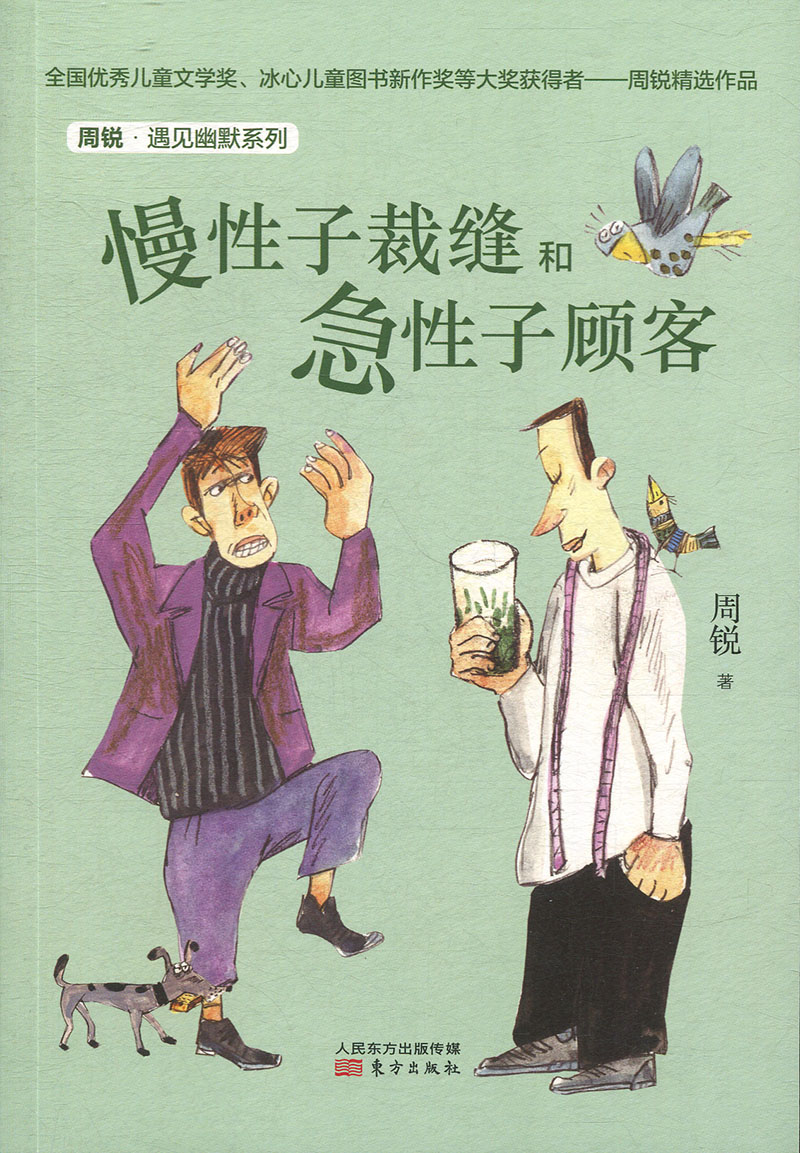 【书周锐·遇见幽默系列:慢性子裁缝和急性子顾客(DFYX)