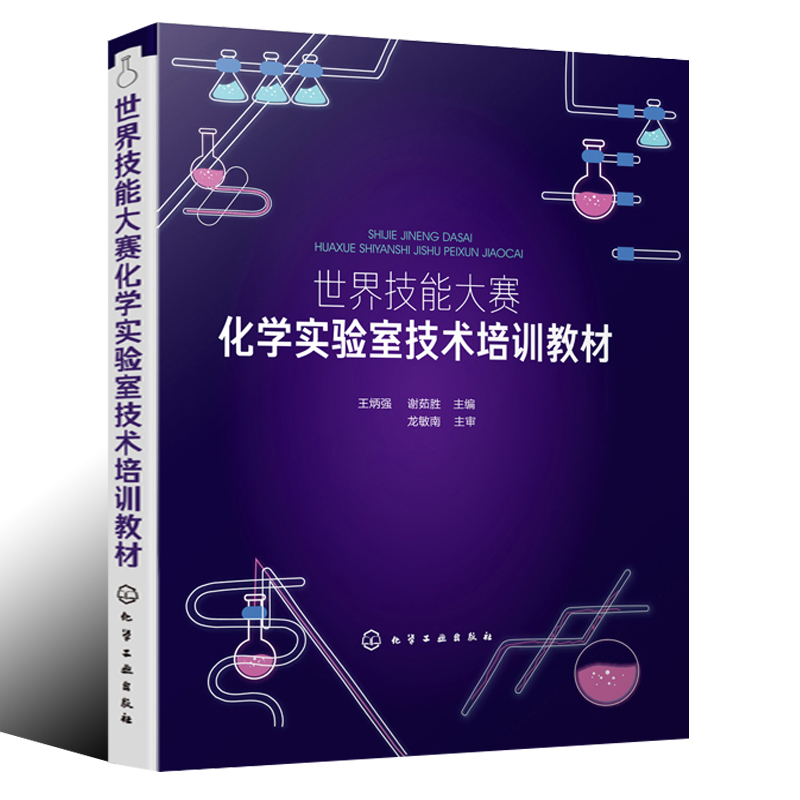 【书】世界技能大赛化学实验室技术培训教材*炳强化学应用化工材料环境科学生命科学高校专业教材大学化学实验材料化学实验