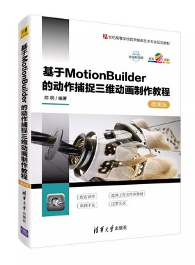 基于MOTIONBUILDER的动作捕捉三维动画制作教程(微课版)/陈明 陈明编著 9787302507512清华大学出版社书籍