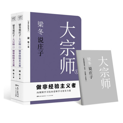 【书】正版 梁冬说庄子 大宗师 仅仅做个好人其实很危险 黄帝内经说什么作者梁冬新作国学 漫画双料大师蔡志忠** 文学理论书籍人