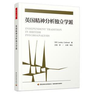 中国轻工业出版 9787518434152 万千心理：英国精神分析独立学派 社 嘉