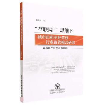 【书】 “互联网+”思维下城市出租车经营权行业监管模式研究---以市场产权沦为基础 9787577101361 东北师范大学出版社9
