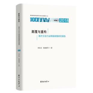雅 东方出版 网络创新治理与社会发展论丛：颠覆与重构· 9787547318096 中心 医疗卫生行业网络舆情研究报告
