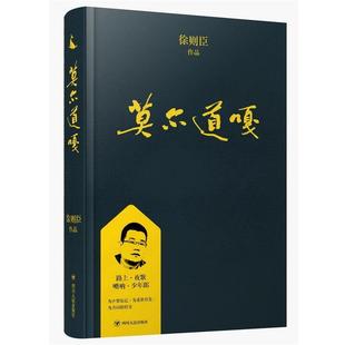 【书】 莫尔道嘎 9787220108044 四川人民出版社