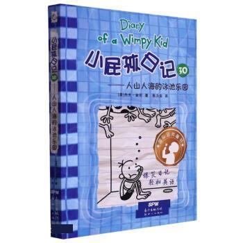 【雅】 小屁孩日记30：人山人海的泳池乐园（儿童小说） 9787558328619 新世纪出版社