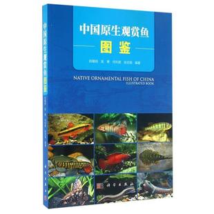 科学出版 9787030436702 中国原生观赏鱼图鉴 社 雅