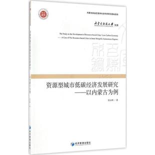 经济管理出版 9787509642856 资源型城市低碳经济发展研究——以内蒙古为例 社 文