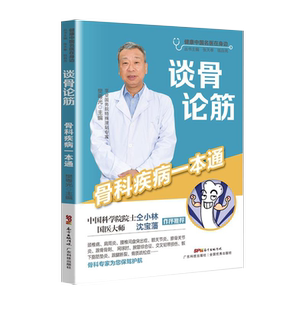 健康中国名医在身边 骨科疾病一本通 颈椎病肩周炎腰椎间盘突出症交叉韧带损伤跟腱骨质疏松症治疗书籍 书谈骨论筋