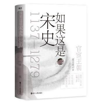 【嘉】 如果这是宋史.伍：官宦王朝 9787213099069 浙江人民出版社