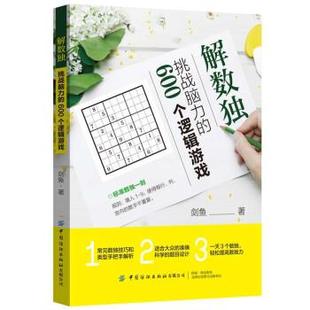 嘉 中国纺织出版 解数独：挑战脑力 9787518090129 社有限公司 600个逻辑游戏