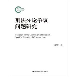 书 中国人民大学出版 刑法分论争议问题研究 9787300139067 社9 国家社科基金后期项目
