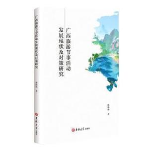 吉林大学出版 9787576814484 广西旅游节事活动发展现状及对策研究 社 科