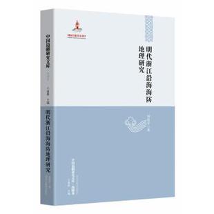 黑龙江教育出版 9787531699729 明代浙江沿海海防地理研究 社 凯