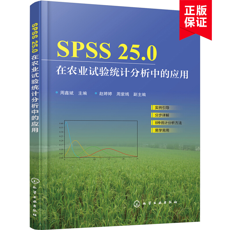 【书】SPSS25.0在农业试验统计分析中的应用 实例引导 分步详解 提高统计分析效率立竿见影 农林院校农学 生物 资源环境本科生使