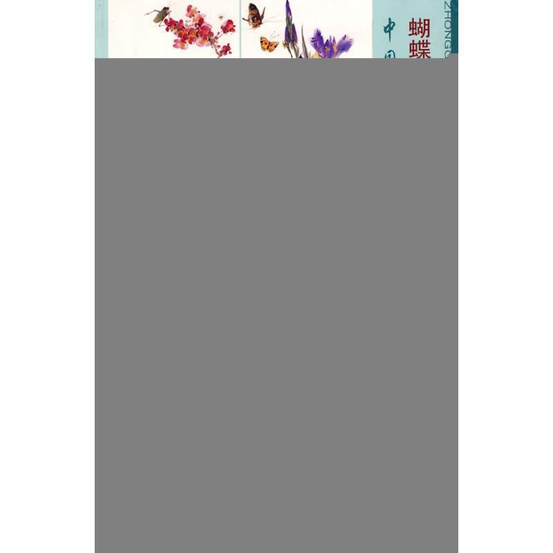 【文】 中国彩墨画：蝴蝶兰 向日葵 秋海棠 雁来红画法 9787807384885 天津杨柳青画社10